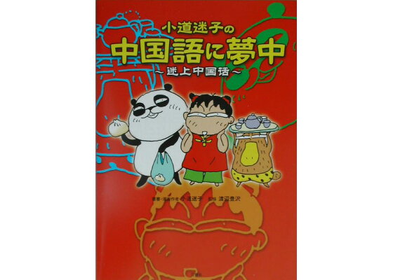 楽天ブックス 小道迷子の中国語に夢中 小道迷子 本 楽天ブックス 小道迷子の中国語に夢中 小道迷子 本